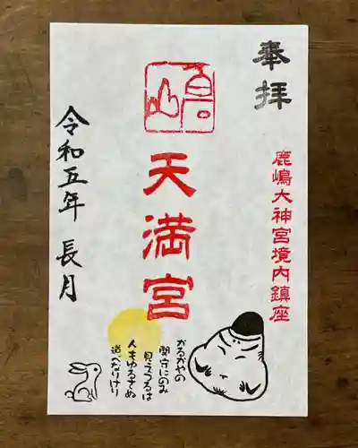 鹿島大神宮の御朱印