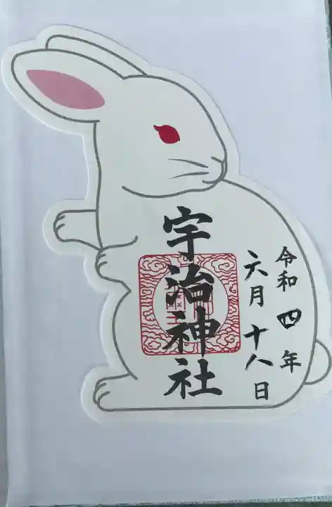 宇治神社の御朱印