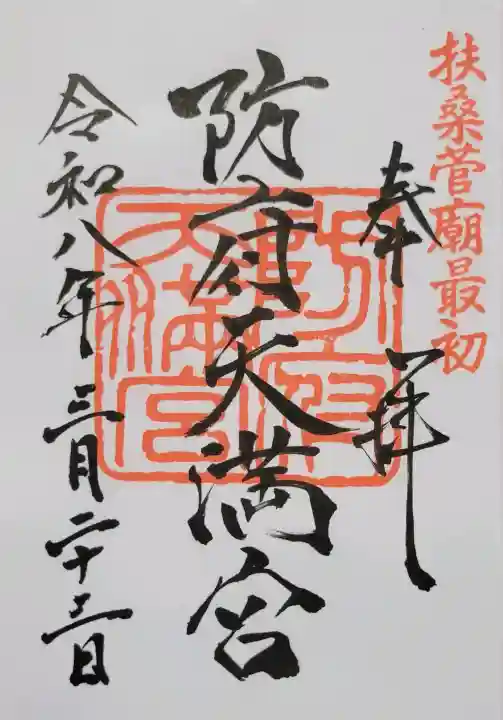 防府天満宮の{uncategorized: "未分類", other: "その他", undefined: "問題あり", building: "その他建物", grave: "お墓", sacred_gate: "鳥居", guardian: "狛犬", statue: "像", buddha: "仏像", history: "歴史", nature: "自然", garden: "庭園", animal: "動物", pagoda: "塔", temizu: "手水舎", mountain_gate: "山門・神門", sanctuary: "本殿・本堂", subordinate: "末社・摂社", art: "芸術", scenery: "景色", jizo: "地蔵", ema: "絵馬", goshuin: "御朱印", omikuji: "おみくじ", items: "授与品その他", amulet: "お守り", goshuincho: "御朱印帳", eats: "食事", festival: "お祭り", votive_dance: "神楽", shichigosan: "七五三参", wedding: "結婚式", experience: "体験その他", initially: "初詣", around: "周辺", anti_infection: "感染症対策"}