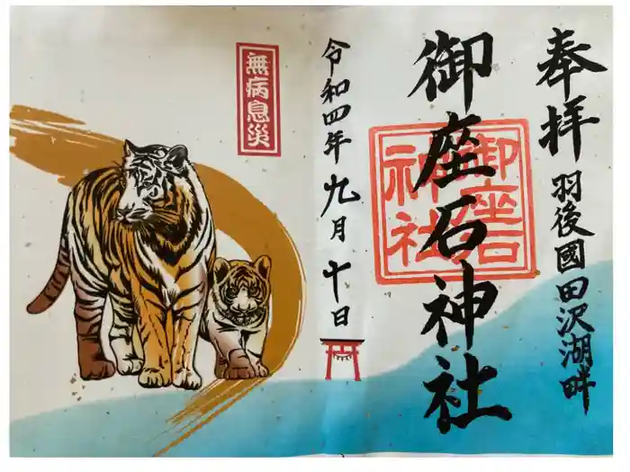 御座石神社の御朱印