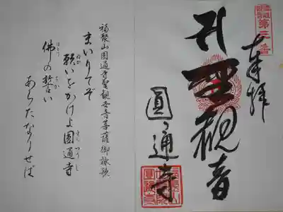 圓通寺の御朱印