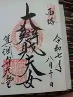 比叡山延暦寺の御朱印