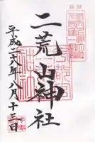 宇都宮二荒山神社の御朱印