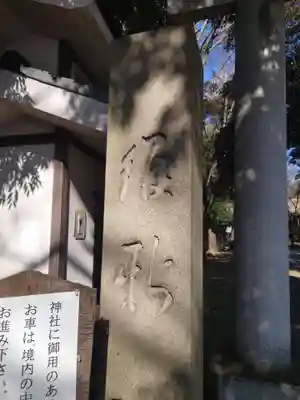 諏方神社(東京都)