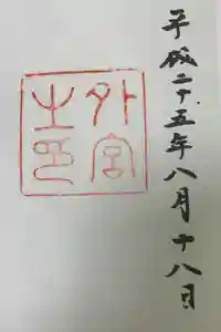 伊勢神宮外宮（豊受大神宮）の御朱印