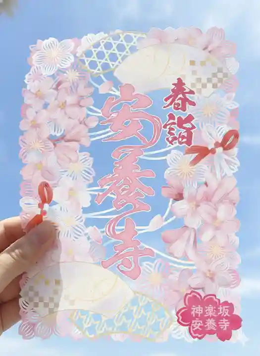 神楽坂安養寺(東京都)