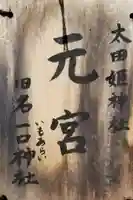 太田姫稲荷神社跡(一口神社)のその他建物