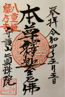 眞珠院の御朱印