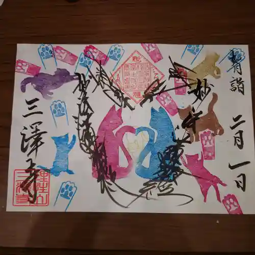 三澤寺の御朱印