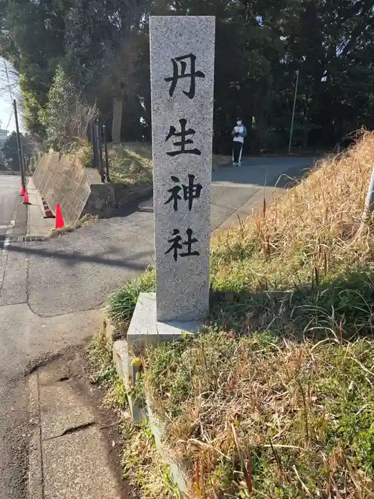 丹生神社(千葉県)