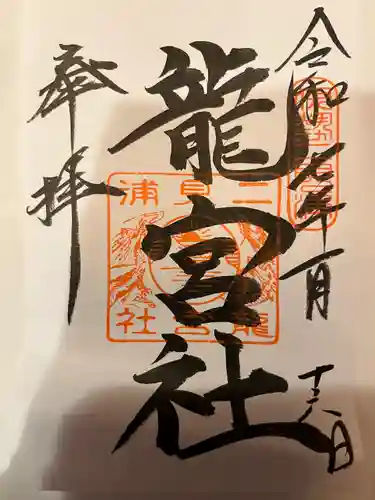 龍宮社(三重県)