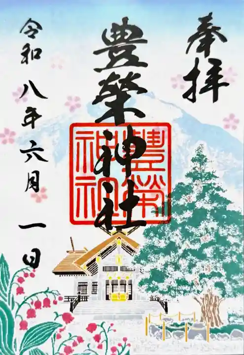 豊栄神社の御朱印