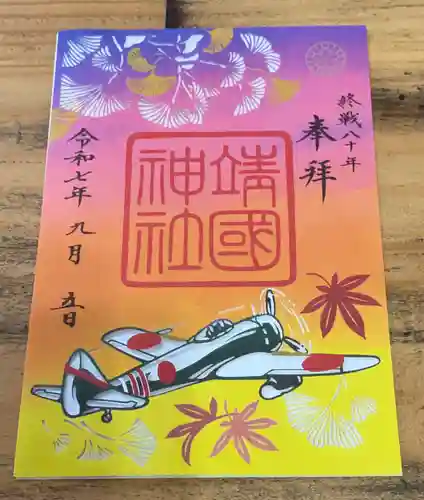 靖國神社の御朱印