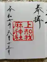 上知我麻神社(熱田神宮摂社)(愛知県)