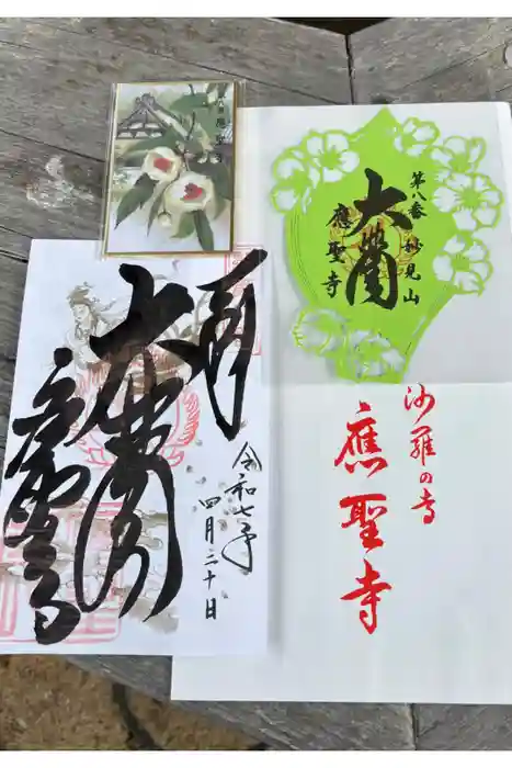 応聖寺の御朱印