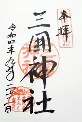 三囲神社の御朱印