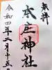 本庄神社の御朱印