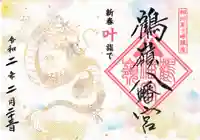 鶴嶺八幡宮の御朱印