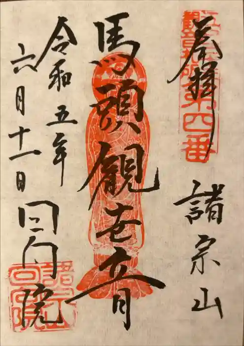 回向院の御朱印