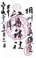 江島神社の御朱印