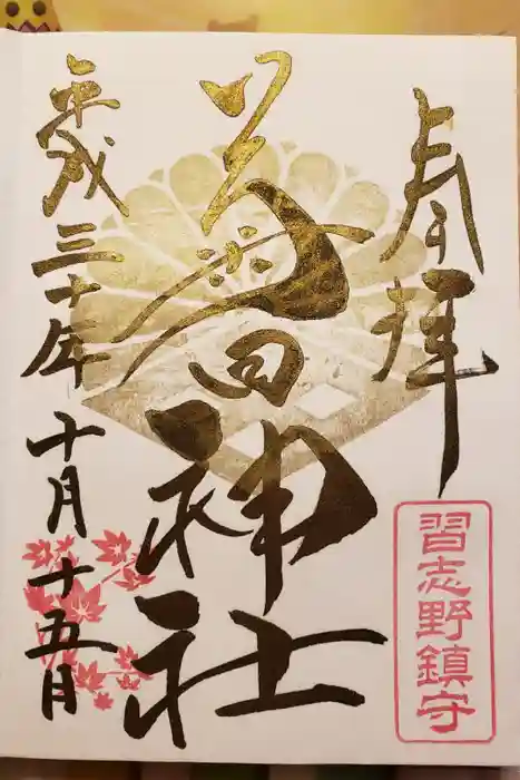 菊田神社の御朱印