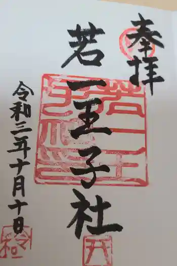 若一王子社の御朱印 2021年10月