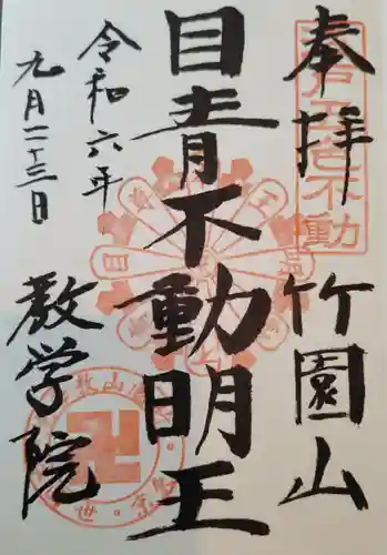 最勝寺教学院(東京都)