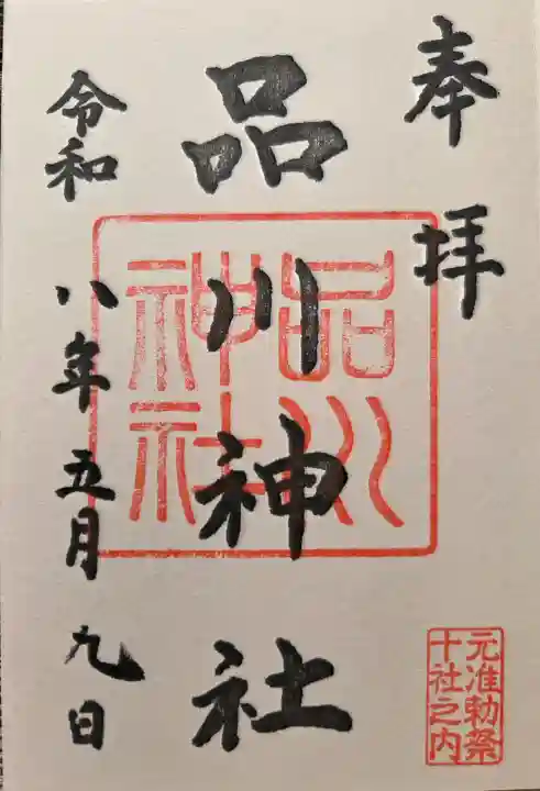 品川神社の{uncategorized: "未分類", other: "その他", undefined: "問題あり", building: "その他建物", grave: "お墓", sacred_gate: "鳥居", guardian: "狛犬", statue: "像", buddha: "仏像", history: "歴史", nature: "自然", garden: "庭園", animal: "動物", pagoda: "塔", temizu: "手水舎", mountain_gate: "山門・神門", sanctuary: "本殿・本堂", subordinate: "末社・摂社", art: "芸術", scenery: "景色", jizo: "地蔵", ema: "絵馬", goshuin: "御朱印", omikuji: "おみくじ", items: "授与品その他", amulet: "お守り", goshuincho: "御朱印帳", eats: "食事", festival: "お祭り", votive_dance: "神楽", shichigosan: "七五三参", wedding: "結婚式", experience: "体験その他", initially: "初詣", around: "周辺", anti_infection: "感染症対策"}