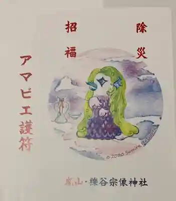 櫟谷宗像神社（松尾大社摂社）の授与品その他