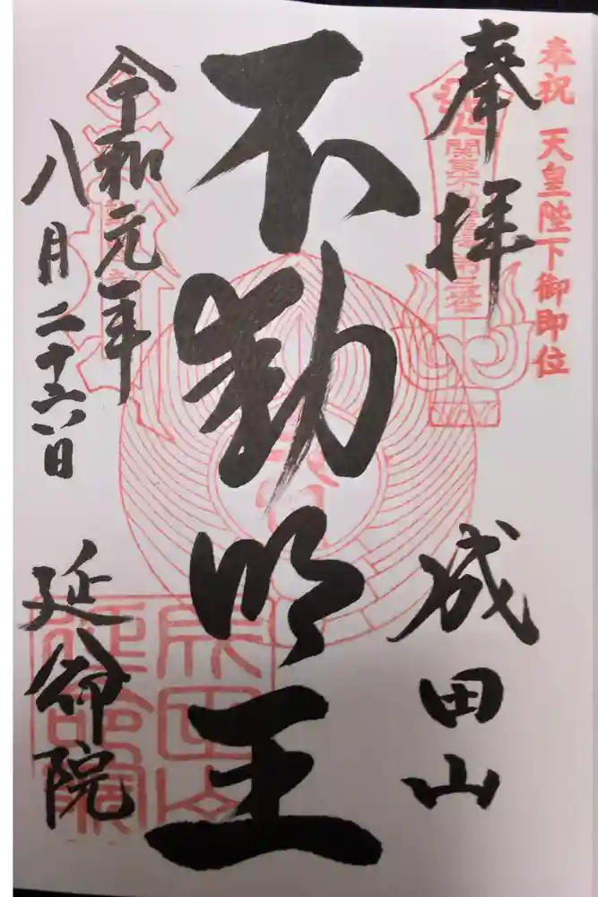 成田山横浜別院延命院の御朱印