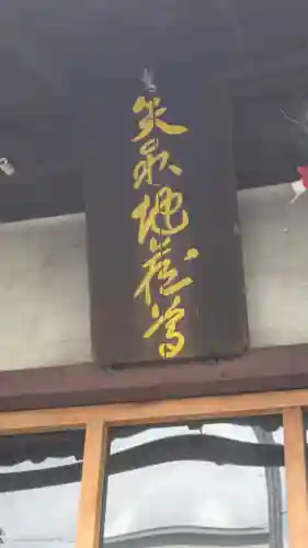 矢取地蔵寺(京都府)