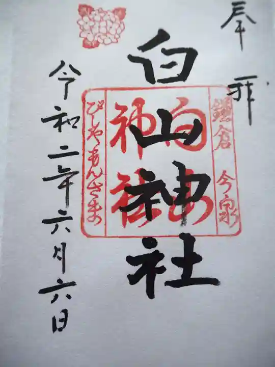 白山神社の御朱印