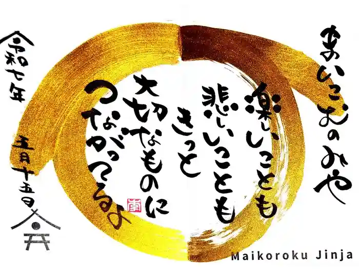 舞子六神社／まいこむの宮の御朱印