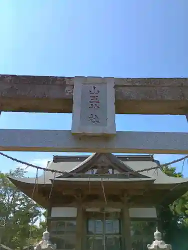 山王神社(茨城県)