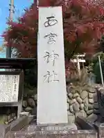 西宮神社(栃木県)