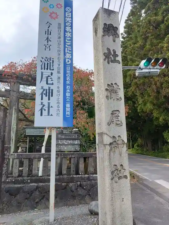 今市瀧尾神社(栃木県)