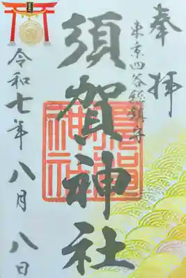 令和7年 通年御朱印?
初穂料 700円