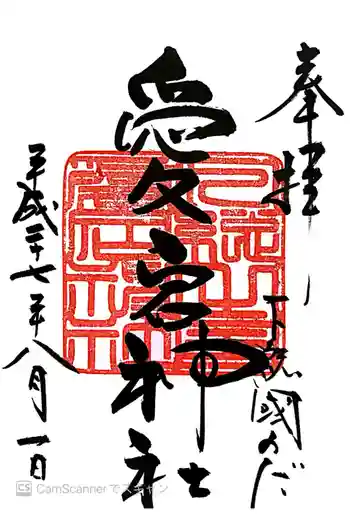 下総野田愛宕神社の御朱印 2015年08月