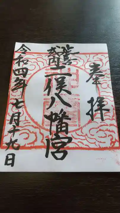 二俣神社の御朱印