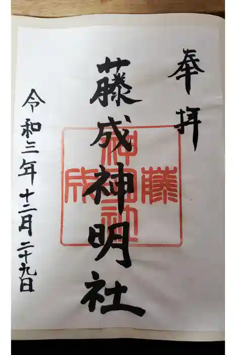 神明社（藤成神明社）の御朱印
