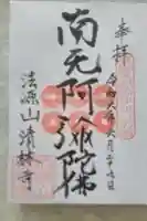 清林寺の御朱印