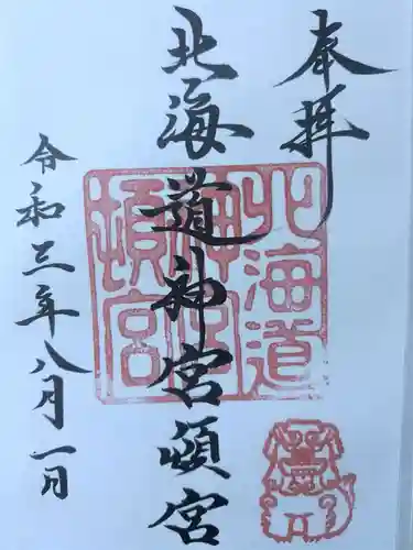 北海道神宮頓宮の御朱印