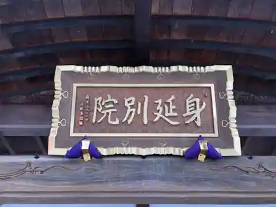 身照寺のその他建物