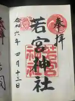 若宮神社(東京都)