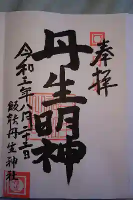 境内社　丹生神社