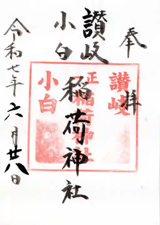 讃岐小白稲荷神社の御朱印