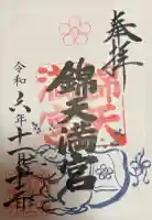 錦天満宮の御朱印