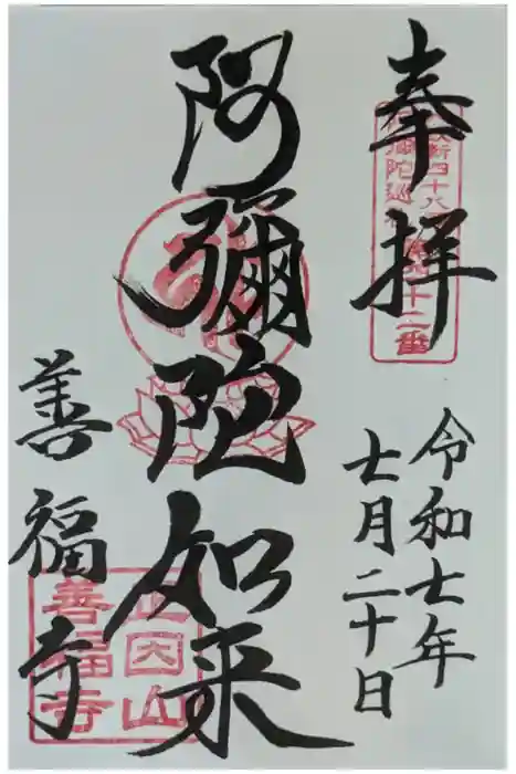 善福寺の御朱印