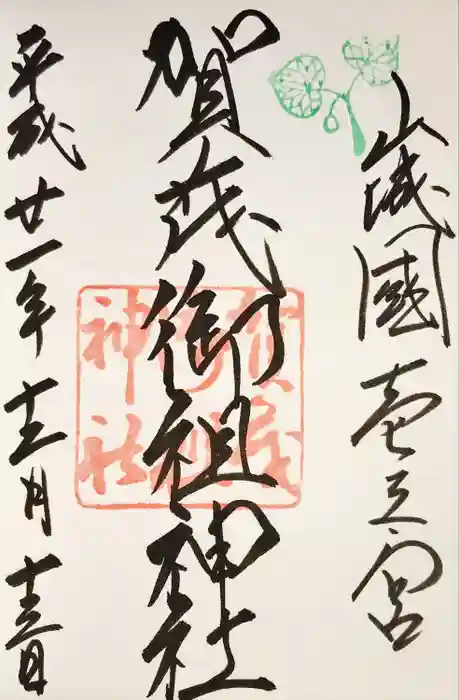 賀茂御祖神社（下鴨神社）の御朱印