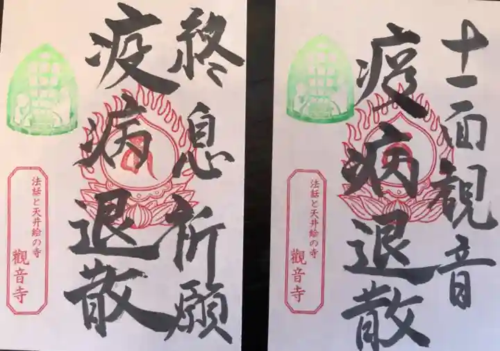 法話と天井絵の寺 観音寺の御朱印